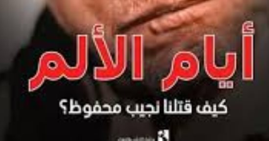 أسعد سليم يكتب: أيام الألم.. كيف قتلنا نجيب محفوظ