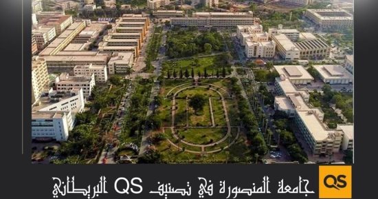 جامعة المنصورة تُعلن نتائجها فى تصنيف QS العالمى لعام 2026