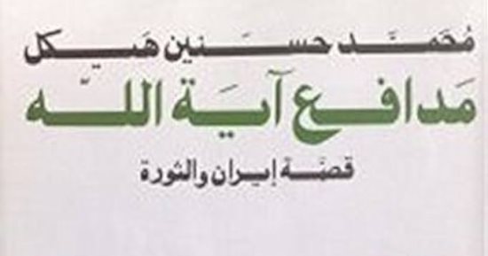كتب عن إيران.. مدافع آية الله لمحمد حسنين هيكل