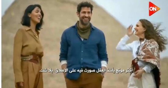 التليفزيون هذا المساء..أبطال فيلم fountain of youth: الأهرامات أكثر موقع يأخذ العقل