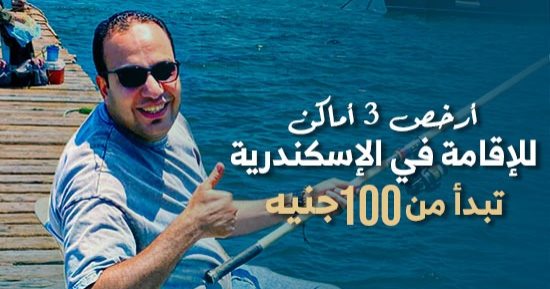 "كده رضا" يكشف أرخص 3 أماكن للإقامة بالإسكندرية تبدأ بـ100 ج للسرير.. فيديو