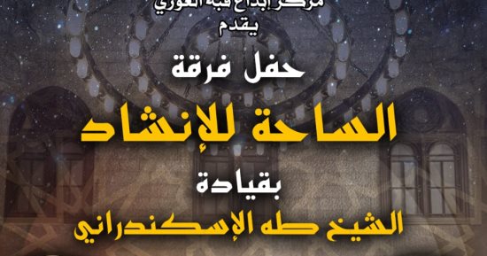 "الساحة للإنشاد".. أمسية دينية في قبة الغورى