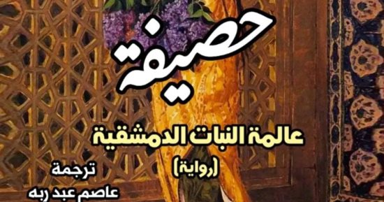 "حصيفة.. عالمة النبات الدمشقية" جديد المركز القومي للترجمة