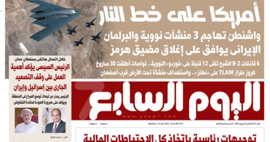 أمريكا على خط النار.. غدا فى اليوم السابع