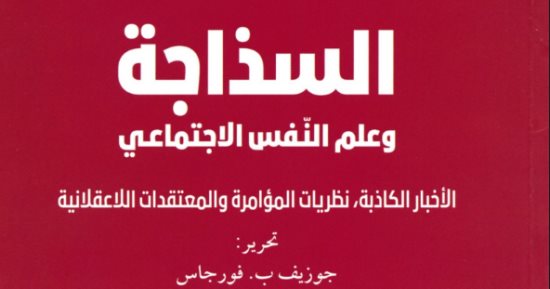 السذاجة وعلم النفس الاجتماعي.. كيف نفهم العالم المحيط بنا