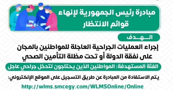 وزارة الصحة: مبادرة إنهاء قوائم الانتظار تهدف لإجراء العمليات الجراحية العاجلة مجانا