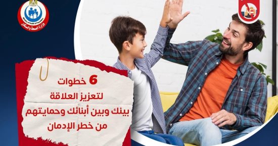 وزارة الصحة توضح 6 خطوات لتعزيز العلاقة بين الأب والأبناء