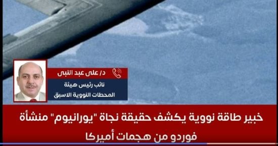 خبير طاقة نووية يكشف سبب عدم استهداف بوشهر أخطر مفاعل نووى فى إيران.. فيديو