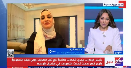 مها الشيخ: إغلاق مضيق هرمز يهدد الاقتصاد العالمي