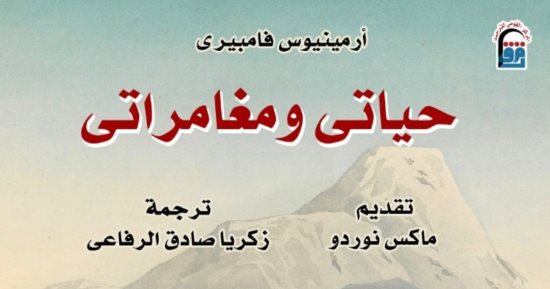 عايز كتب مترجمة.. "حياتى ومغامراتى" و"حول أصل اللغة" إصدارات القومى للترجمة