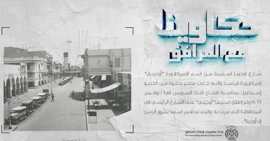 تعرف على شارع أوجينا ببورسعيد.. تاريخ يحمل بصمة الإمبراطورة الفرنسية
