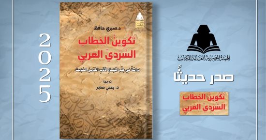 "تكوين الخطاب السردى العربى" يرصد عوامل تشكيله التاريخية والاجتماعية