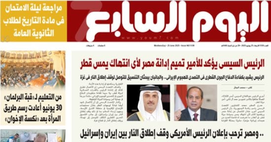 عدد اليوم السابع 25-06-2025