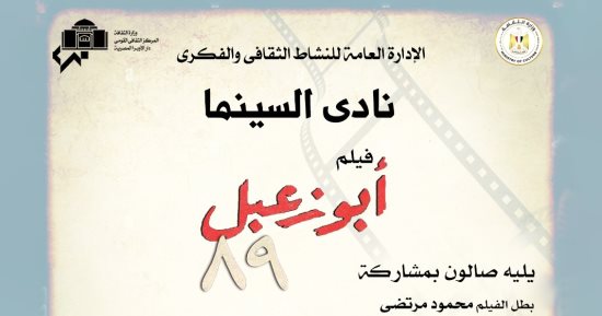 نادى السينما يعرض فيلم أبو زعبل 89 على المسرح الصغير بالأوبرا اليوم