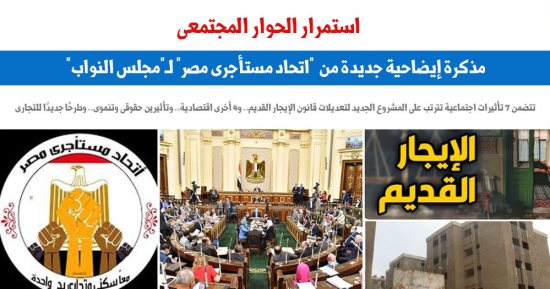 مذكرة إيضاحية جديدة من "اتحاد مستأجرى مصر" لـ"مجلس النواب".. برلمانى