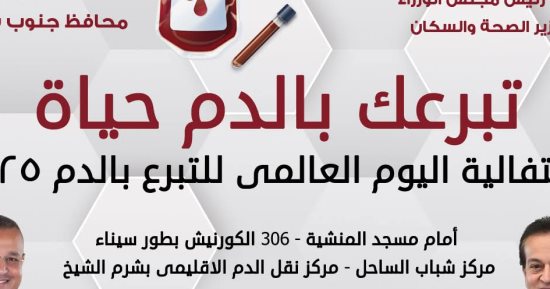 مديرية صحة جنوب سيناء تطلق حملة تبرع بالدم تحت شعار "تبرعك بالدم حياة"