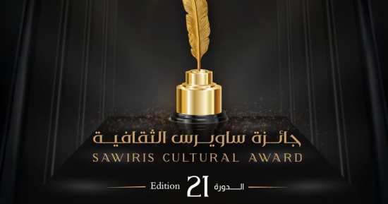 فتح باب التقديم للدورة الـ21 من جائزة ساويرس الثقافية