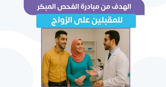 وزارة الصحة توضح أهداف مبادرة فحص المقبلين على الزواج.. انفوجراف