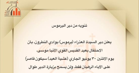 دير البرموس يعلن اقتصار احتفال عيد القديس الأنبا موسى القوى على الرهبان فقط 