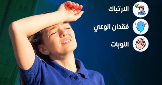 الصحة توضح أعراض الإصابة بضربة الشمس.. انفوجراف