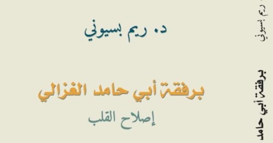 "برفقة أبى حامد الغزالى" كتاب جديد لـ ريم بسيونى عن رحلتها مع قطب الأقطاب