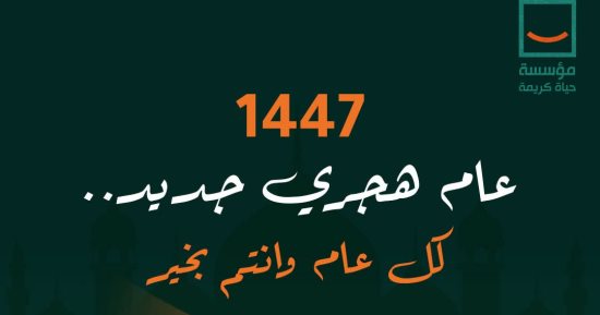 حياة كريمة تهنئ الشعب المصرى بالعام الهجرى الجديد