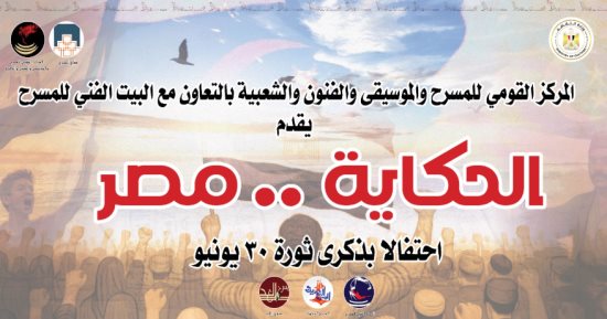"الحكاية مصر" احتفالية حكى وغنا فى ذكرى 30 يونيو