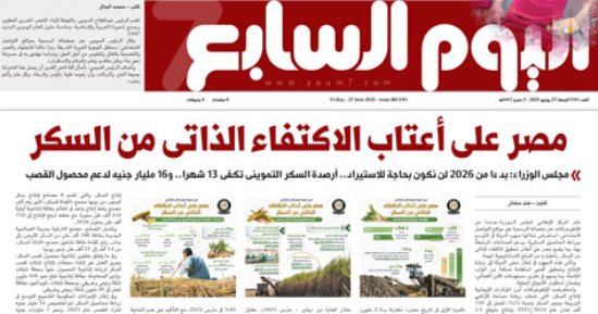 اليوم السابع: مصر على أعتاب الاكتفاء الذاتى من السكر