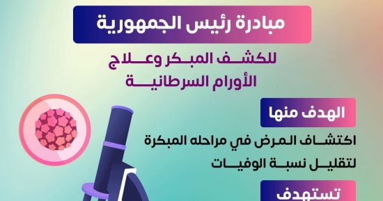 وزارة الصحة توضح معلومات هامة عن مبادرة الكشف المبكر وعلاج الأورام السرطانية