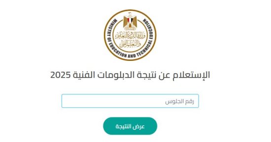 رابط نتيجة الدبلومات الفنية 2025 الدور الأول فور ظهورها والاستعلام برقم الجلوس