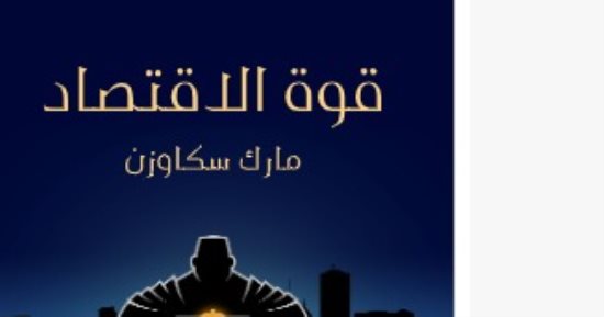 أدوات القوة السبع للاقتصاد.. ما يقوله مارك سكاوزن