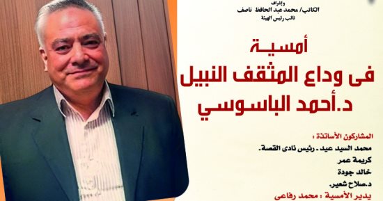 الإثنين.. الاحتفاء بمسيرة أحمد الباسوسي في أمسية بقصر الإبداع الفني بأكتوبر