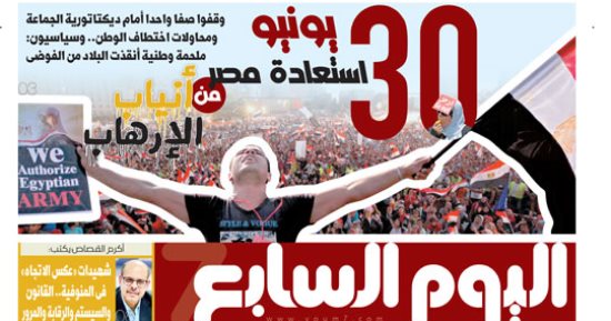 30 يونيو استعادة مصر من أنياب الإرهاب.. غدا فى اليوم السابع