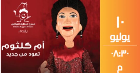 أم كلثوم تعود من جديد على مسرح الساقية 10 يوليو