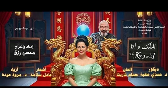 مسرحية "أنا والملك" تبدأ أولى عروضها غدًا الأحد