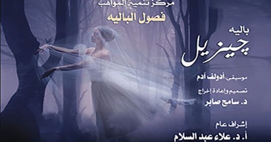 مواهب باليه الأوبرا تجسد قصة جيزيل على المسرح الكبير.. اليوم الأحد