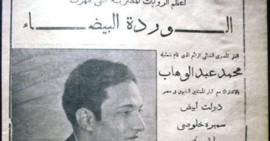 قصة السينما فى مصر.. الوردة البيضاء أبرز أفلام الثلاثينيات