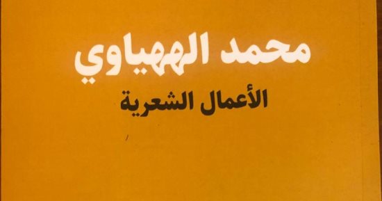 هيئة الكتاب تنشر الأعمال الشعرية لـ محمد الههياوي