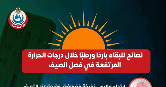  وزارة الصحة توجه رسائل مهمة للبقاء باردا فى فصل الصيف.. إنفوجراف