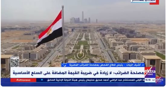 أشرف الزيات لـ إكسترا نيوز: تحقيق العدالة الضريبية أحد الأهداف الرئيسية للتعديلات