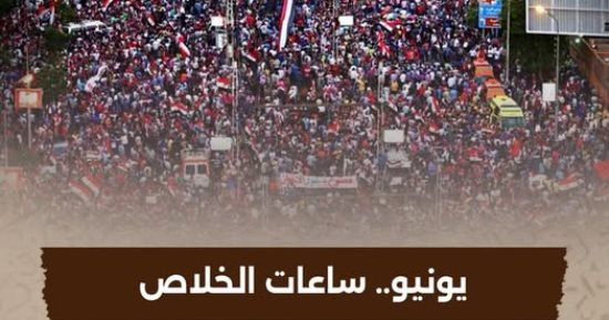 "يونيو ساعات الخلاص" غدا على "الوثائقية" احتفاء بالذكرى الـ12 لثورة 30 يونيو