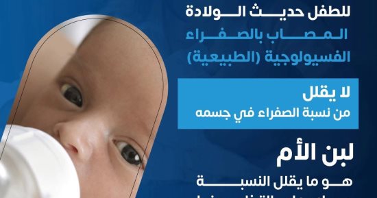 وزارة الصحة: الرضاعة الطبيعية تقلل نسب الصفراء عند الأطفال حديثى الميلاد