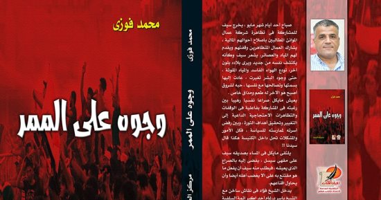 وجوه على الممر.. مجموعة قصصية جديدة لمحمد فوزى