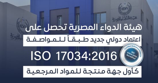 اعتماد هيئة الدواء المصرية كأول جهة معتمدة لإنتاج المواد المرجعية في مصر