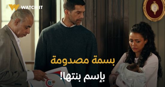 تتصرفي إزاي لو جوزك سمى المولود على مزاجه زي بسمة في فات الميعاد؟