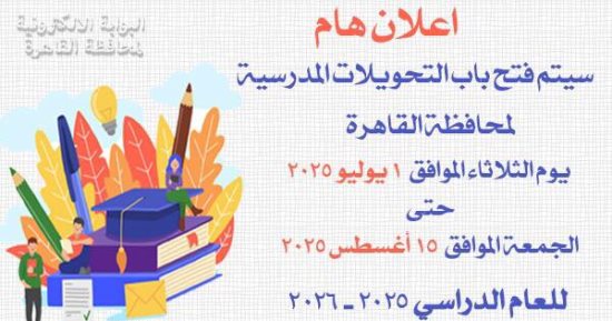 محافظة القاهرة تفتح باب التحويلات المدرسية غدا.. تفاصيل
