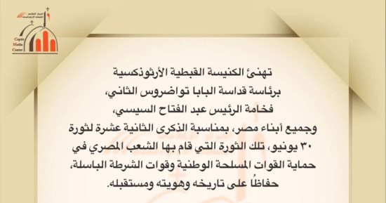 الكنيسة الأرثوذكسية: ثورة 30 يونيو تعبير صادق عن إرادة المصريين