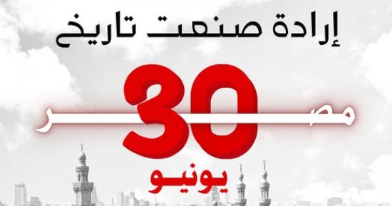 مرصد الأزهر لمكافحة التطرف: ثورة 30 يونيو إرادة شعب صنعت تاريخا