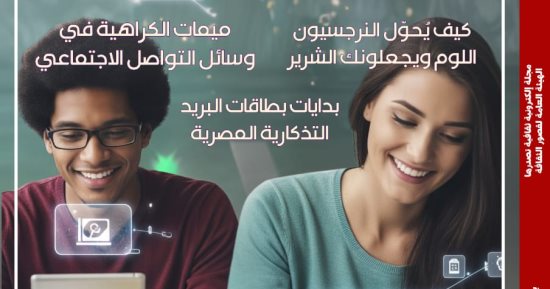 "تأثير التكنولوجيا على التعليم.. بين الثورة والتحديات" فى مصر المحروسة