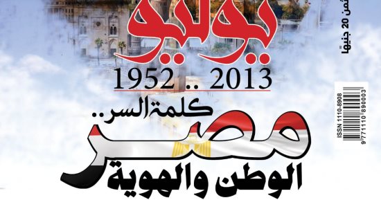 "مصر الوطن والهوية" فى العدد الجديد من مجلة الهلال